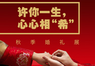 许你毕生，心心相“希” | 秋季婚礼展