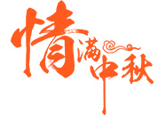 中秋月饼 | 就在这一刻，终于比及你